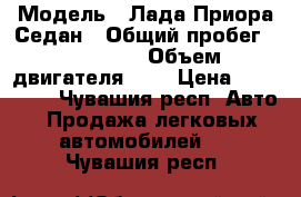  › Модель ­ Лада Приора Седан › Общий пробег ­ 155 000 › Объем двигателя ­ 2 › Цена ­ 152 000 - Чувашия респ. Авто » Продажа легковых автомобилей   . Чувашия респ.